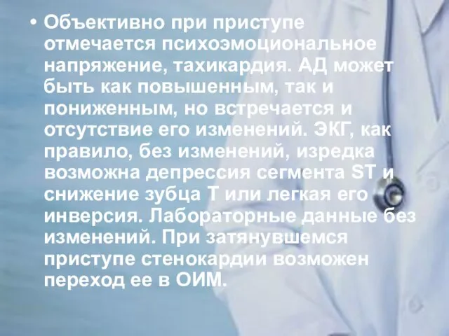 Объективно при приступе отмечается психоэмоциональное напряжение, тахикардия. АД может быть как повышенным,