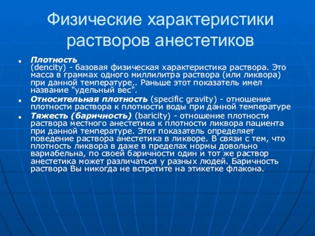 Физические характеристики растворов анестетиков Плотность (dencity) - базовая физическая характеристика раствора. Это