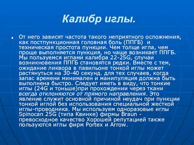 Калибр иглы. От него зависят частота такого неприятного осложнения, как постпункционная головная