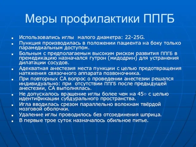 Меры профилактики ППГБ Использовались иглы малого диаметра: 22-25G. Пункция производилась в положении