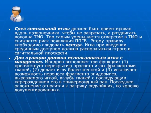 Срез спинальной иглы должен быть ориентирован вдоль позвоночника, чтобы не разрезать, а