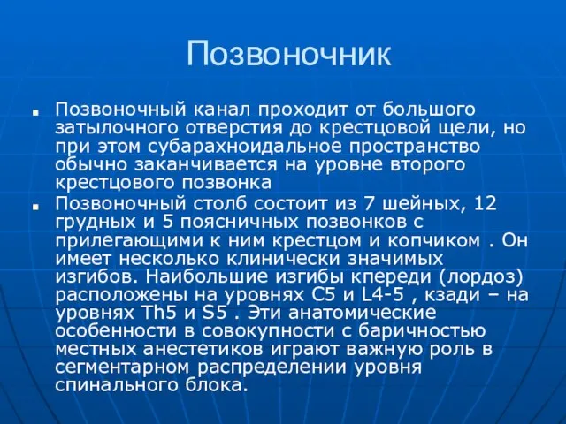 Позвоночник Позвоночный канал проходит от большого затылочного отверстия до крестцовой щели, но