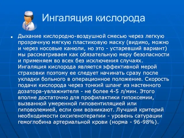 Ингаляция кислорода Дыхание кислородно-воздушной смесью через легкую прозрачную мягкую пластиковую маску (видимо,