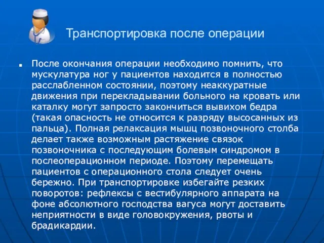 Транспортировка после операции После окончания операции необходимо помнить, что мускулатура ног у