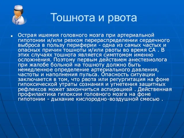 Тошнота и рвота Острая ишемия головного мозга при артериальной гипотонии и/или резком