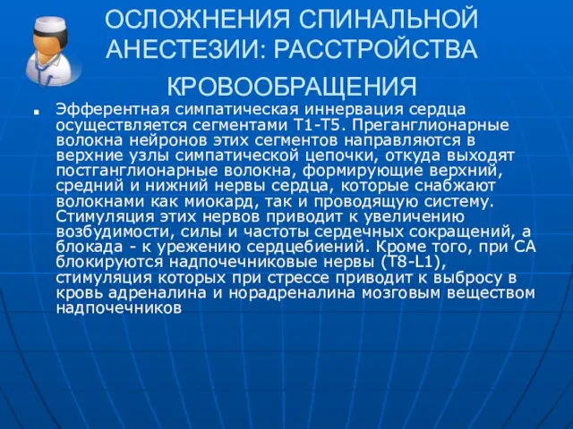 ОСЛОЖНЕНИЯ СПИНАЛЬНОЙ АНЕСТЕЗИИ: РАССТРОЙСТВА КРОВООБРАЩЕНИЯ Эфферентная симпатическая иннервация сердца осуществляется сегментами Т1-Т5.