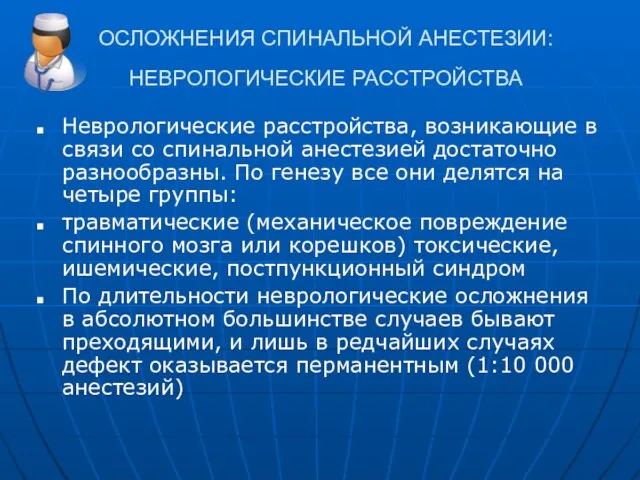 ОСЛОЖНЕНИЯ СПИНАЛЬНОЙ АНЕСТЕЗИИ: НЕВРОЛОГИЧЕСКИЕ РАССТРОЙСТВА Неврологические расстройства, возникающие в связи со спинальной