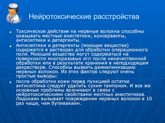 Нейротоксические расстройства Токсическое действие на нервные волокна способны оказывать местные анестетики, консерванты,