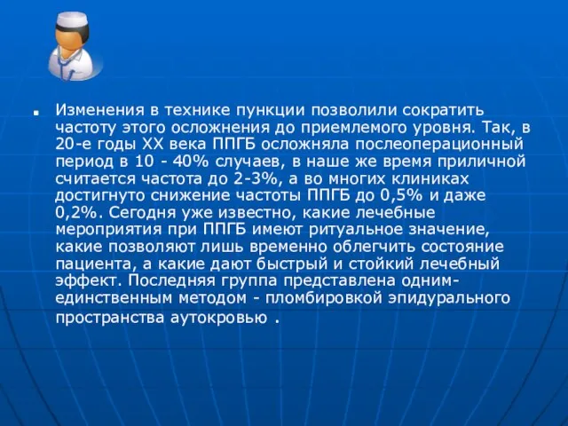 Изменения в технике пункции позволили сократить частоту этого осложнения до приемлемого уровня.