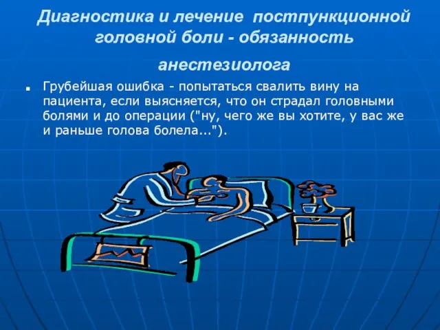 Диагностика и лечение постпункционной головной боли - обязанность анестезиолога Грубейшая ошибка -