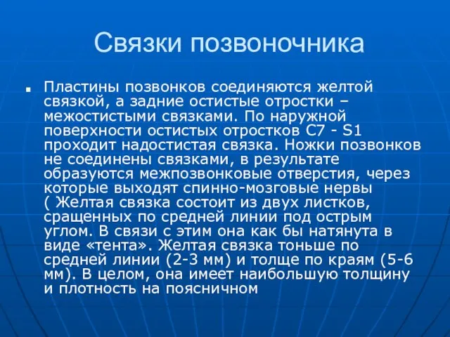 Связки позвоночника Пластины позвонков соединяются желтой связкой, а задние остистые отростки –