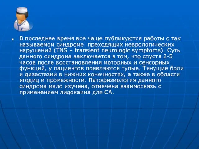 В последнее время все чаще публикуются работы о так называемом синдроме преходящих