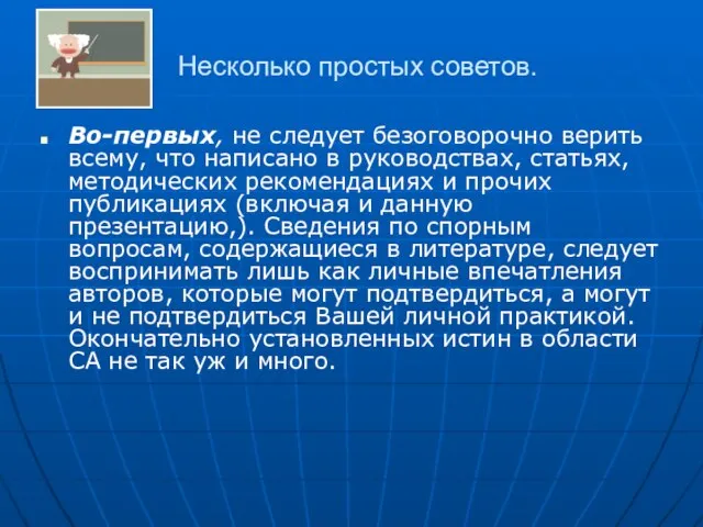 Несколько простых советов. Во-первых, не следует безоговорочно верить всему, что написано в