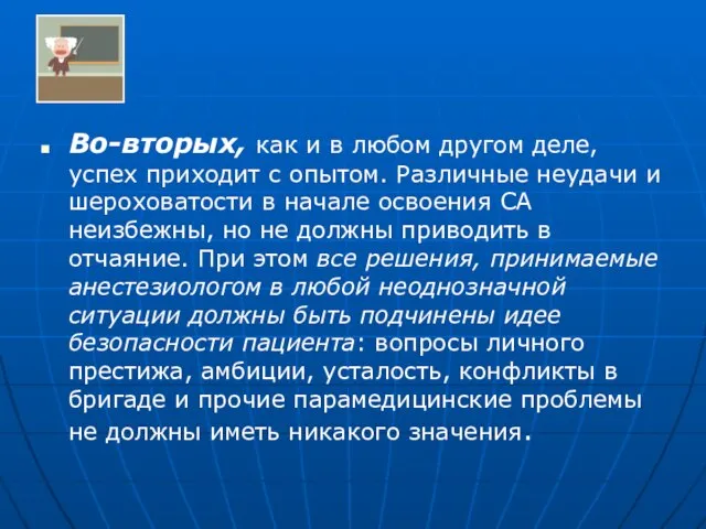 Во-вторых, как и в любом другом деле, успех приходит с опытом. Различные