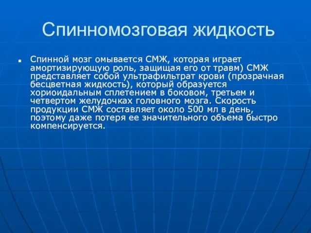 Спинномозговая жидкость Спинной мозг омывается СМЖ, которая играет амортизирующую роль, защищая его