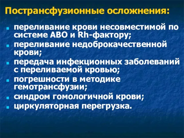 переливание крови несовместимой по системе АВО и Rh-фактору; переливание недоброкачественной крови; передача