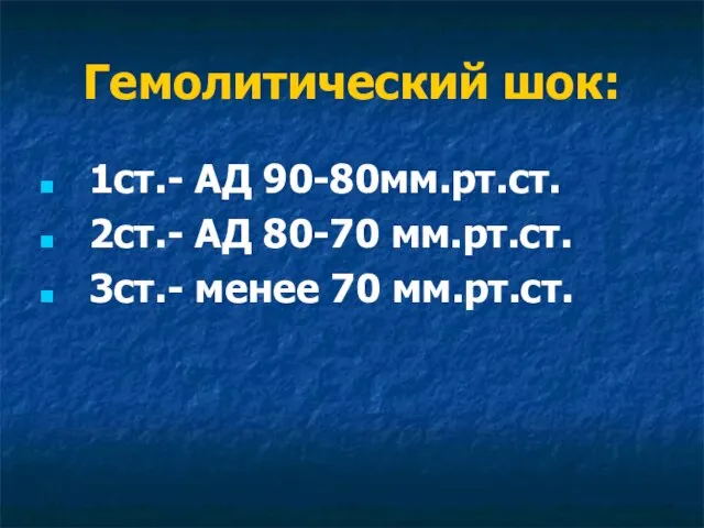 Гемолитический шок: 1ст.- АД 90-80мм.рт.ст. 2ст.- АД 80-70 мм.рт.ст. 3ст.- менее 70 мм.рт.ст.