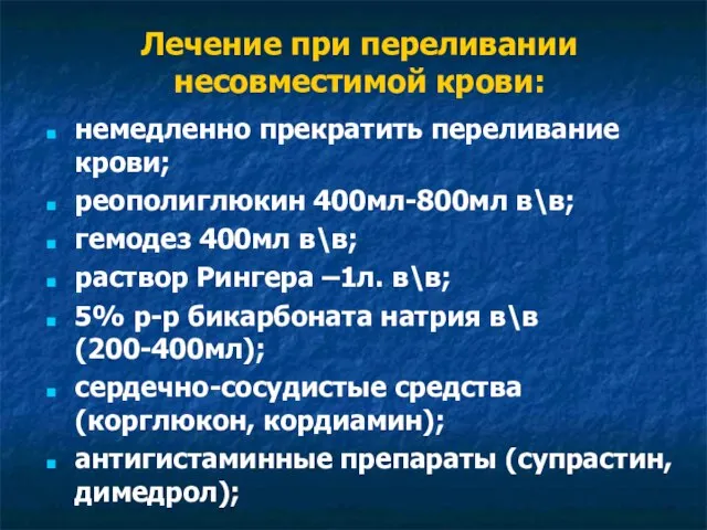 Лечение при переливании несовместимой крови: немедленно прекратить переливание крови; реополиглюкин 400мл-800мл в\в;