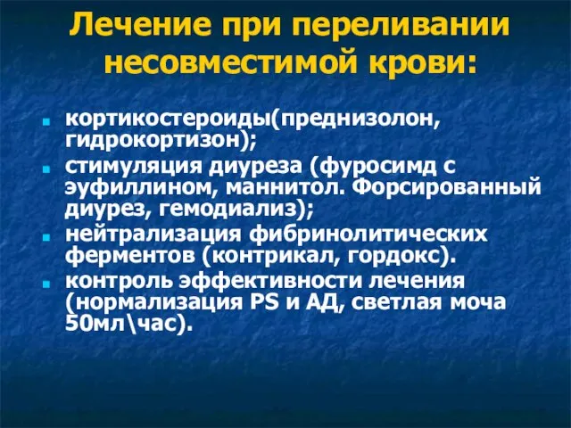 Лечение при переливании несовместимой крови: кортикостероиды(преднизолон, гидрокортизон); стимуляция диуреза (фуросимд с эуфиллином,