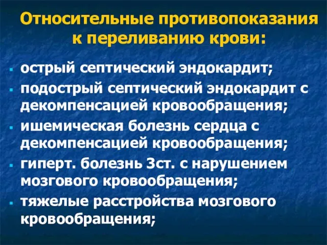 Относительные противопоказания к переливанию крови: острый септический эндокардит; подострый септический эндокардит с