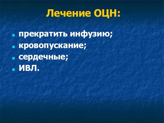 Лечение ОЦН: прекратить инфузию; кровопускание; сердечные; ИВЛ.