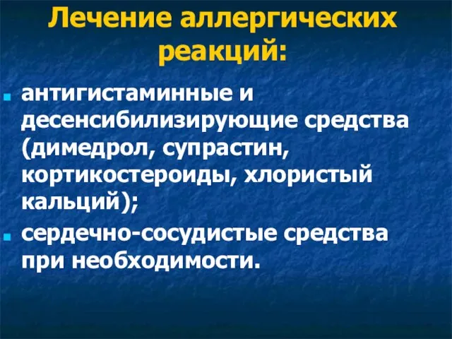 Лечение аллергических реакций: антигистаминные и десенсибилизирующие средства (димедрол, супрастин, кортикостероиды, хлористый кальций); сердечно-сосудистые средства при необходимости.