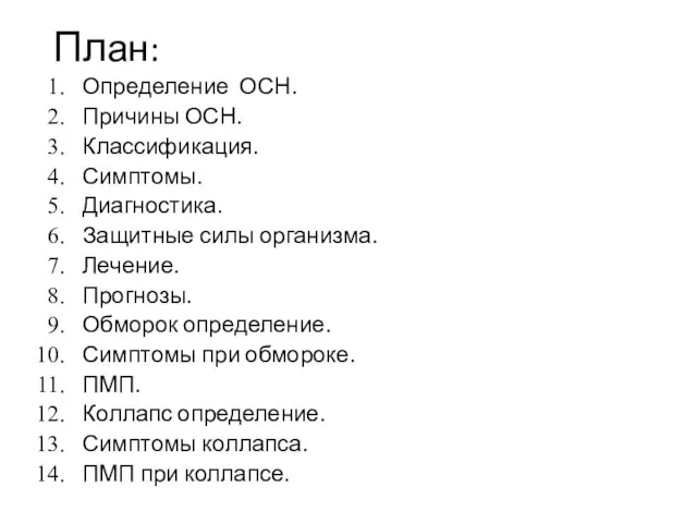 План: Определение ОСН. Причины ОСН. Классификация. Симптомы. Диагностика. Защитные силы организма. Лечение.