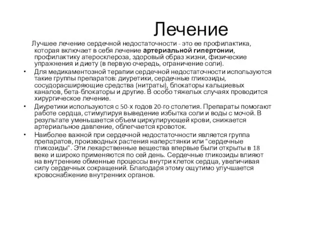 Лечение Лучшее лечение сердечной недостаточности - это ее профилактика, которая включает в