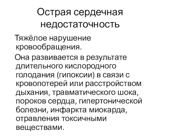 Острая сердечная недостаточность Тяжёлое нарушение кровообращения. Она развивается в результате длительного кислородного