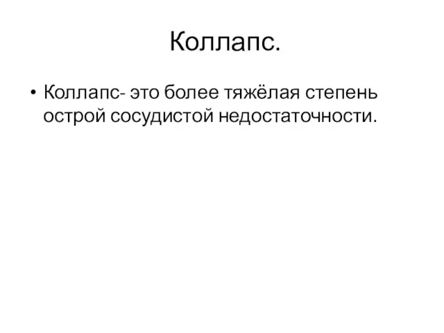 Коллапс. Коллапс- это более тяжёлая степень острой сосудистой недостаточности.