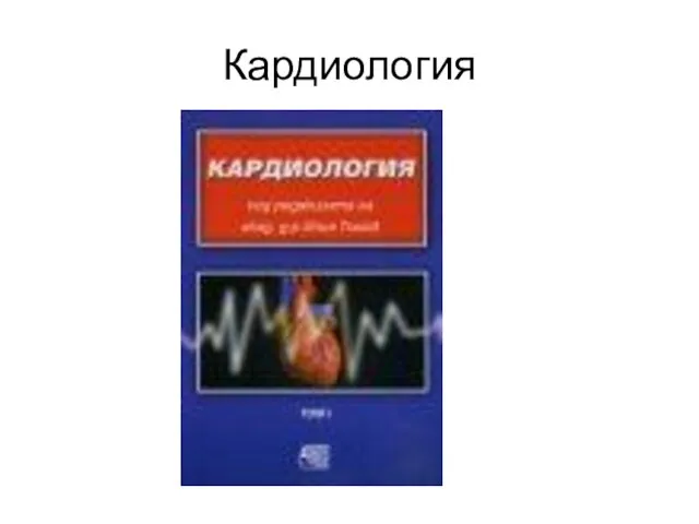 Кардиология