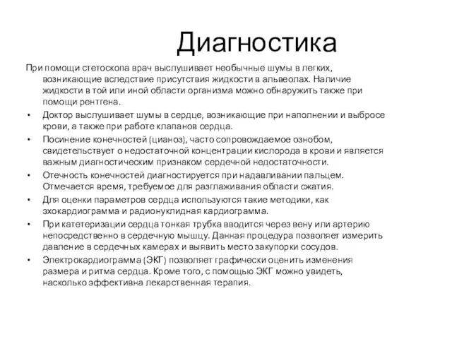 Диагностика При помощи стетоскопа врач выслушивает необычные шумы в легких, возникающие вследствие