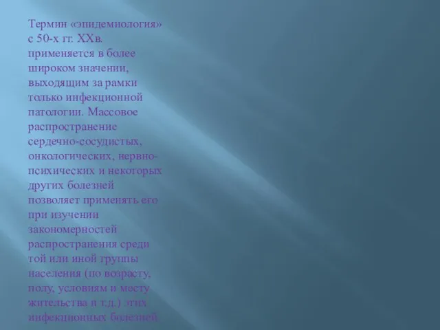 Термин «эпидемиология» с 50-х гг. ХХв. применяется в более широком значении, выходящим