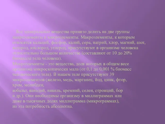 Все минеральные вещества принято делить на две группы макроэлементы и микроэлементы. Макроэлементы,