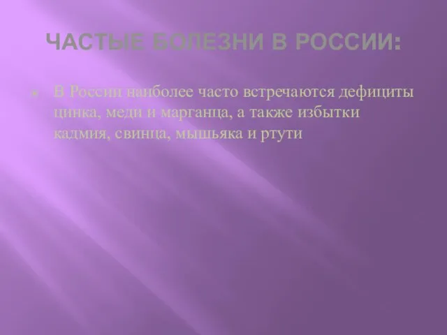 ЧАСТЫЕ БОЛЕЗНИ В РОССИИ: В России наиболее часто встречаются дефициты цинка, меди