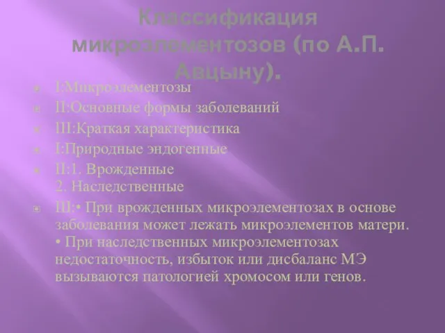 Классификация микроэлементозов (по А.П.Авцыну). I:Микроэлементозы II:Основные формы заболеваний III:Краткая характеристика I:Природные эндогенные