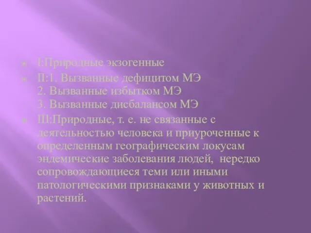 I:Природные экзогенные II:1. Вызванные дефицитом МЭ 2. Вызванные избытком МЭ 3. Вызванные