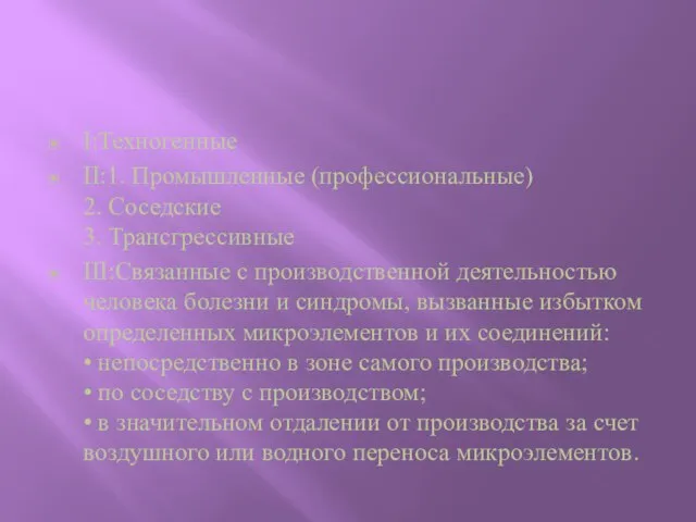 I:Техногенные II:1. Промышленные (профессиональные) 2. Соседские 3. Трансгрессивные III:Связанные с производственной деятельностью