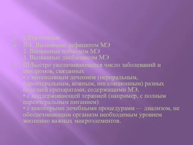 I:Ятрогенные II:1. Вызванные дефицитом МЭ 2. Вызванные избытком МЭ 3. Вызванные дисбалансом