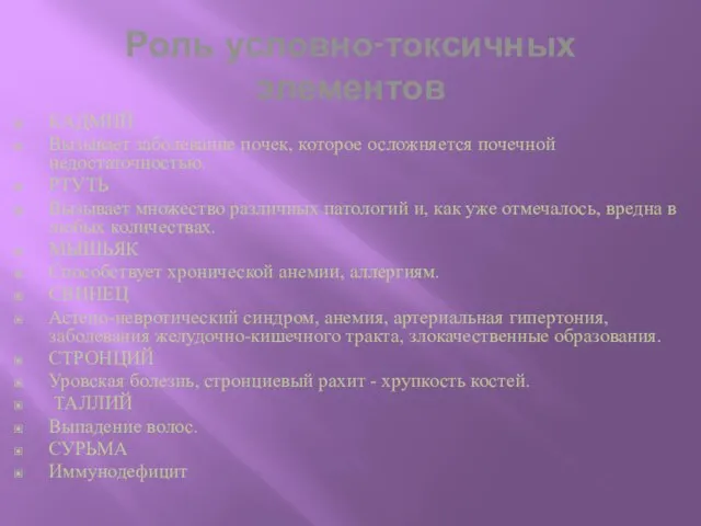 Роль условно-токсичных элементов КАДМИЙ Вызывает заболевание почек, которое осложняется почечной недостаточностью. РТУТЬ