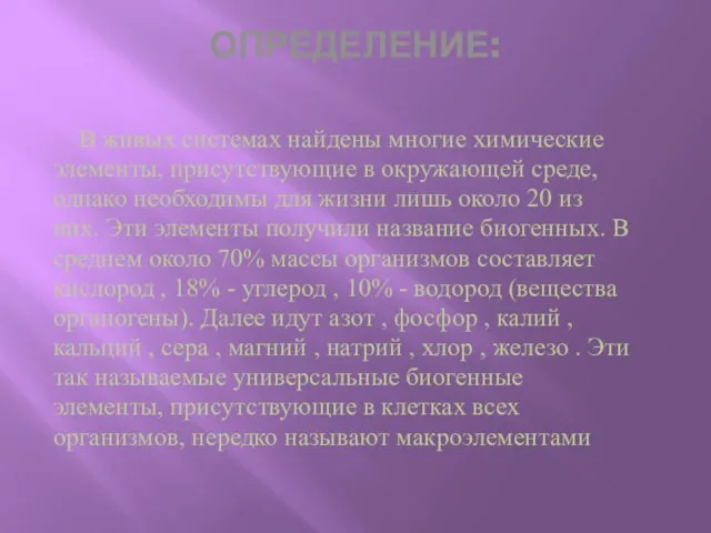 ОПРЕДЕЛЕНИЕ: В живых системах найдены многие химические элементы, присутствующие в окружающей среде,