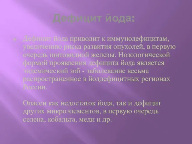 Дефицит йода: Дефицит йода приводит к иммунодефицитам, увеличению риска развития опухолей, в