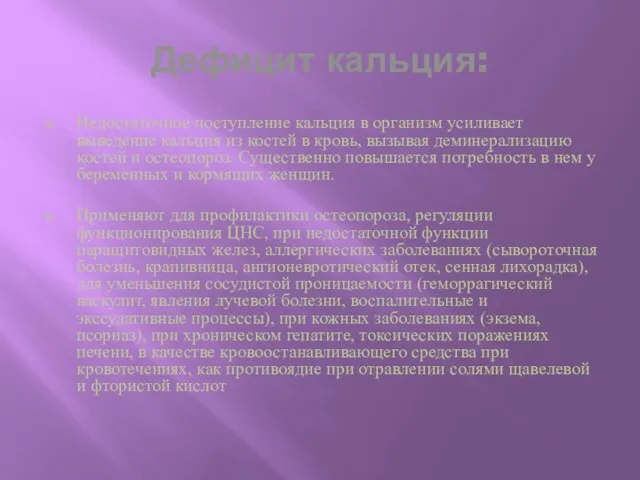 Дефицит кальция: Недостаточное поступление кальция в организм усиливает выведение кальция из костей