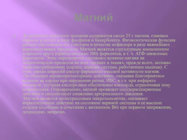 Магний В организме взрослого человека содержится около 25 г магния, главным образом