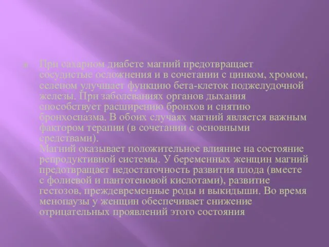 При сахарном диабете магний предотвращает сосудистые осложнения и в сочетании с цинком,