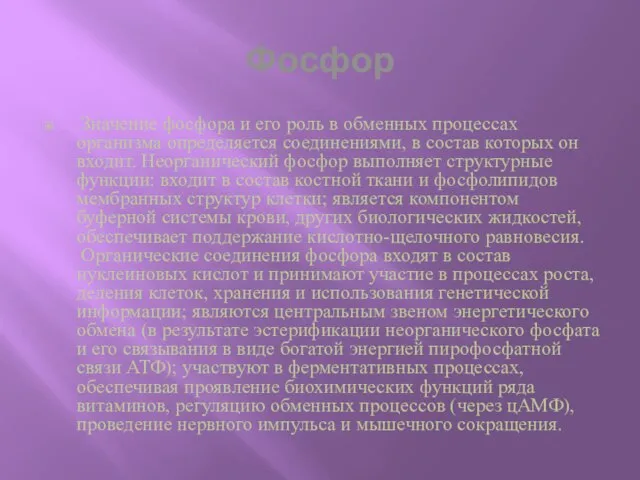 Фосфор Значение фосфора и его роль в обменных процессах организма определяется соединениями,