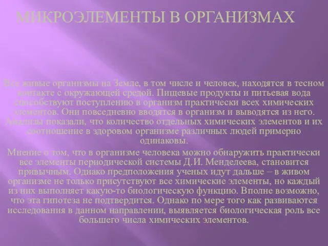 Все живые организмы на Земле, в том числе и человек, находятся в