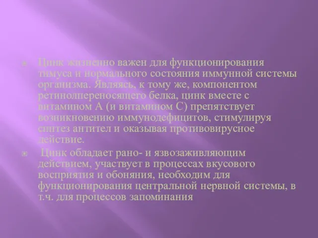 Цинк жизненно важен для функционирования тимуса и нормального состояния иммунной системы организма.