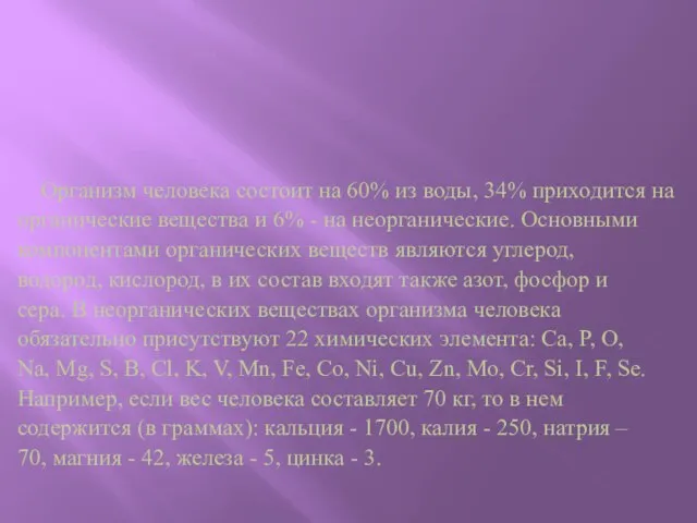 Организм человека состоит на 60% из воды, 34% приходится на органические вещества