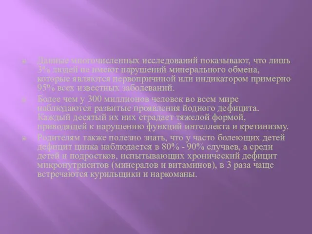 Данные многочисленных исследований показывают, что лишь 3% людей не имеют нарушений минерального